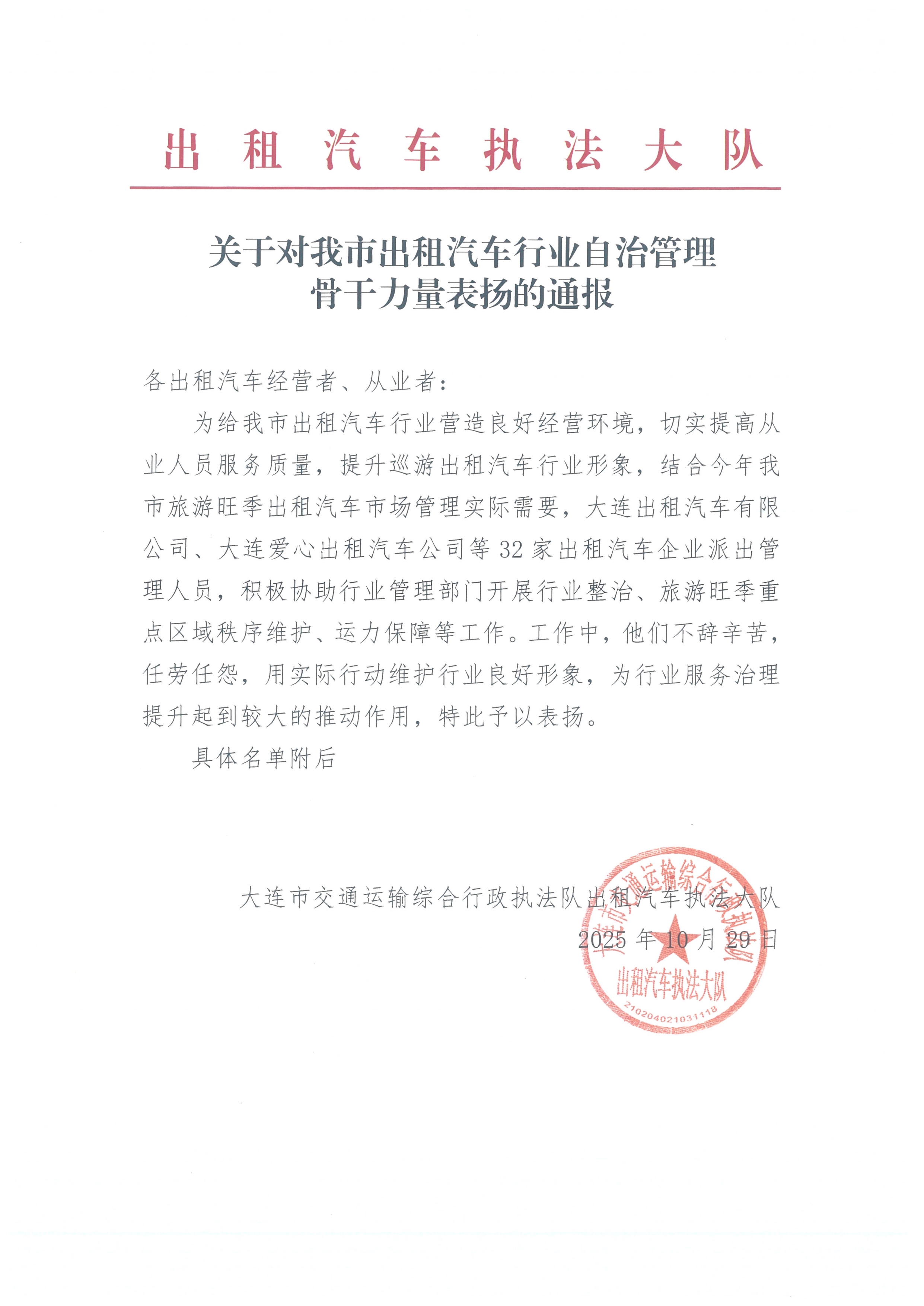 大连凯美出租汽车有限公司受到出租汽车行业自治管理骨干力量通报表扬